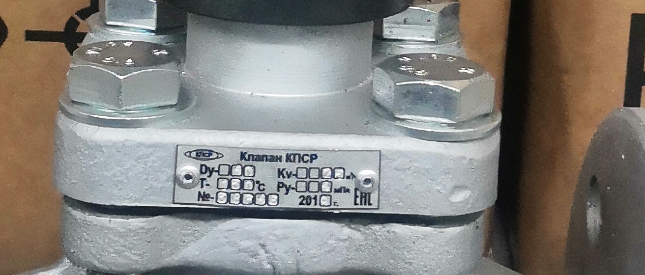 Отгрузка запорно-регулирующих клапанов 